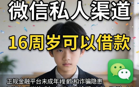微信私人16岁借钱3000，倾情分享5个无视逾期大数据花户黑户app