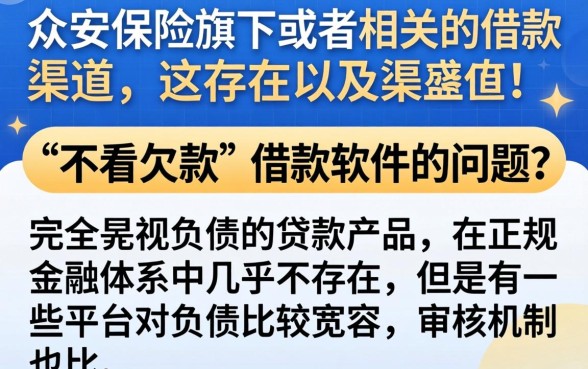 众安保险旗下借款口子，理出5个不看欠款的贷款软件