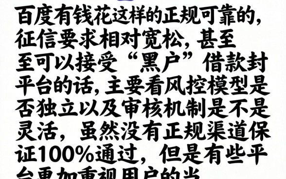 像百度有钱花的正规平台,遴选5个黑户也能借款的平台