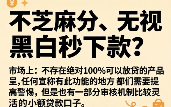 不要芝麻分借款的软件，揭秘5个无视黑白100%秒下网贷平台