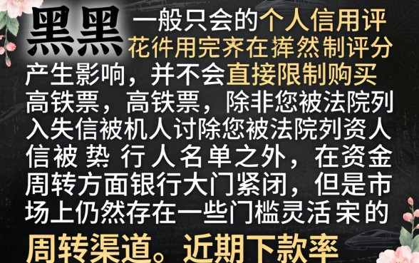 征信黑花了用买高铁票吗，理出五个最新能下来钱的软件