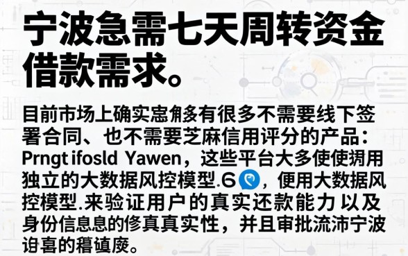 宁波七天借款口子，细致阐述五个不用面签和芝麻分的贷款app