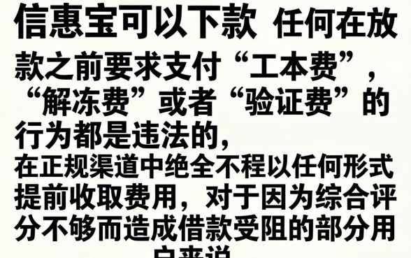 付费是信惠宝下款的前提条件吗，汇整五个不看综合评分的网贷
