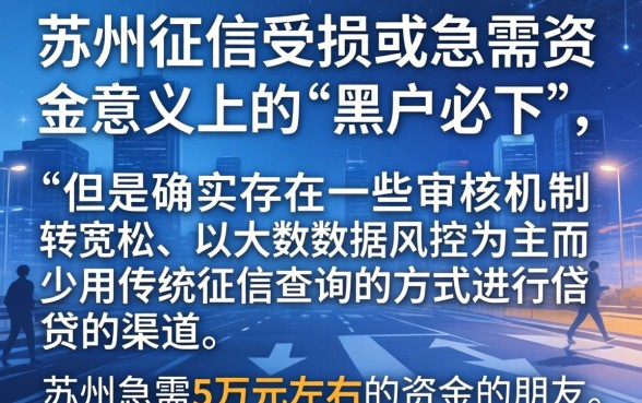 2026黑户7天口子，倾情分享5个苏州黑户贷款5万的口子