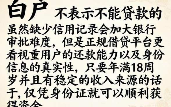 征信是白户容易贷款吗，规整五个凭身份证借款的软件
