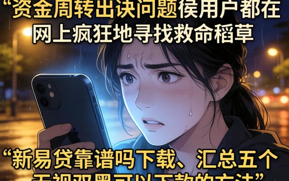 新易贷可靠吗下载，汇总5个无视双黑能下款的口子