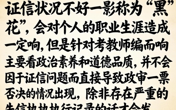 征信黑花了考教师编有用吗，热忱推荐五个黑户逾期也能下款的网贷