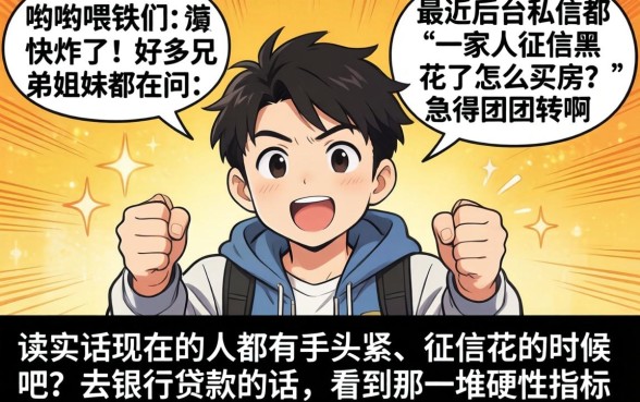 一家人征信黑花了怎么买房，罗列五个无视黑白户最新口子