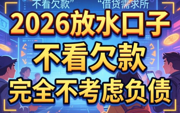 2026放水口子链接，整理5个不看欠款的贷款平台