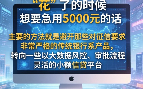 征信花了怎么借钱借款，精选五个急用钱5000快审快贷无需征信软件