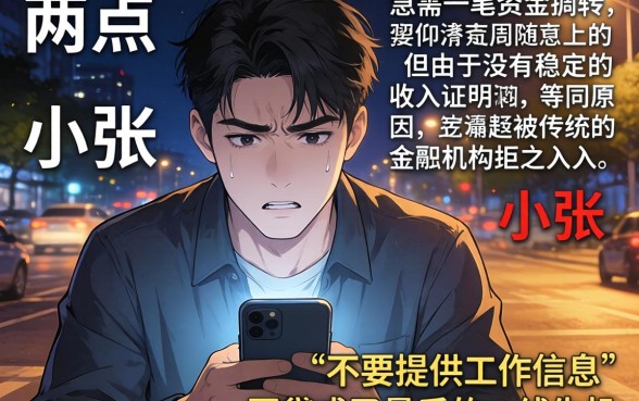 不要工作信息的网贷，揭秘五个网贷容易下款18岁的平台