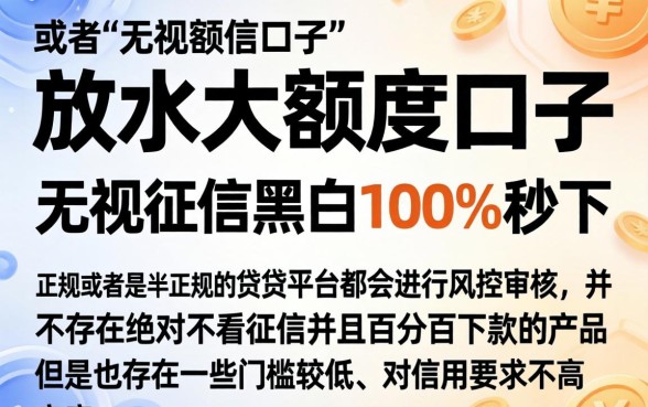 放水的大额度口子,详细阐述5个无视征信黑白100%秒下软件