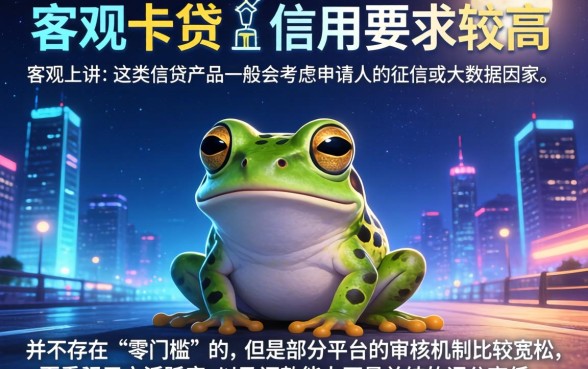 小蛙卡贷下款对信用要求高吗,胪列五个不审核夜间直接放款的网贷口子