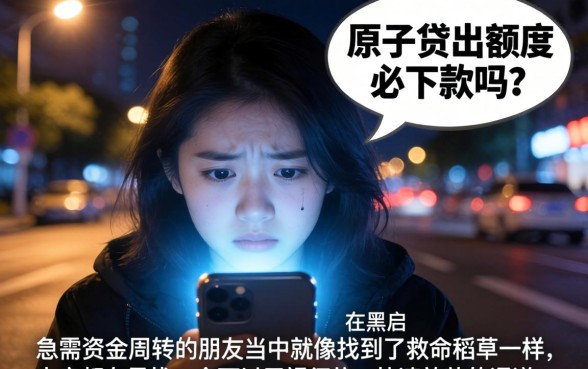 原子贷出额度必下款吗，细致阐述5个手机小额黑户快速贷款口子