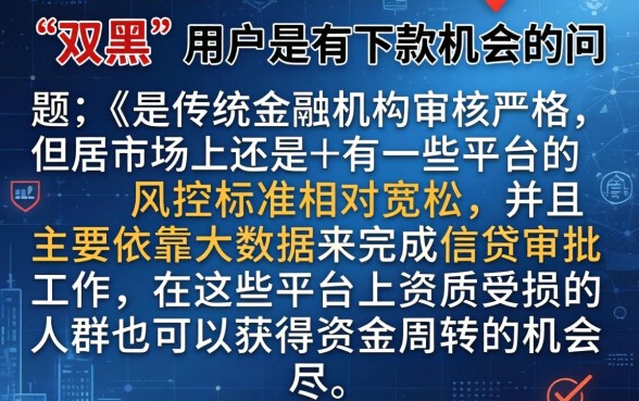 双黑还有能下款的口子吗，细致阐述五个能百分百通过的网贷app