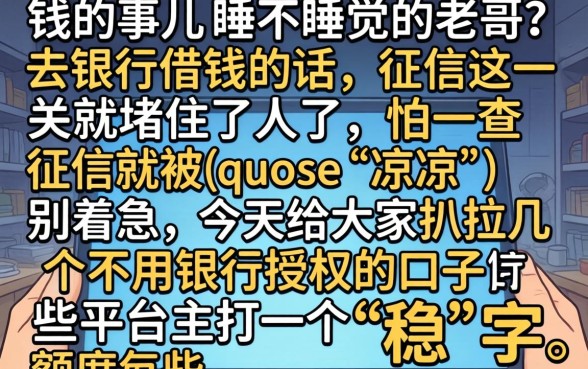 不用银行授权的口子借款，汇整5个无视征信黑白100%秒下app
