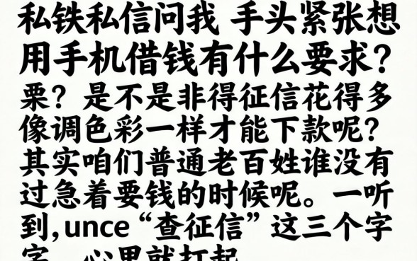 用手机借钱有什么要求嘛，归集五个不上征信的贷款软件