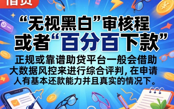2026年网贷口子，归纳5个无视黑白100%秒下网贷口子