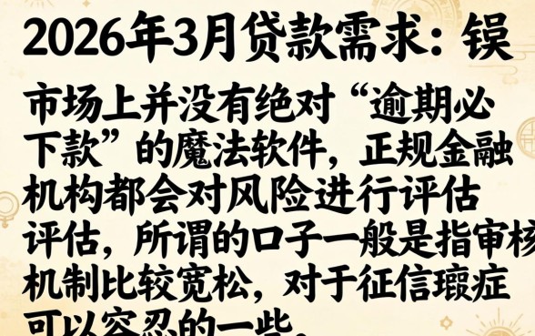 2026年3月份贷款口子，诚意推荐五个逾期必下款的软件