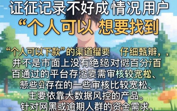 是个人就能贷款的口子，归集5个网黑逾期下款平台