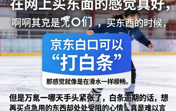 京东白条逾期买东西怎么办，梳理五个不看年龄征信负债的平台