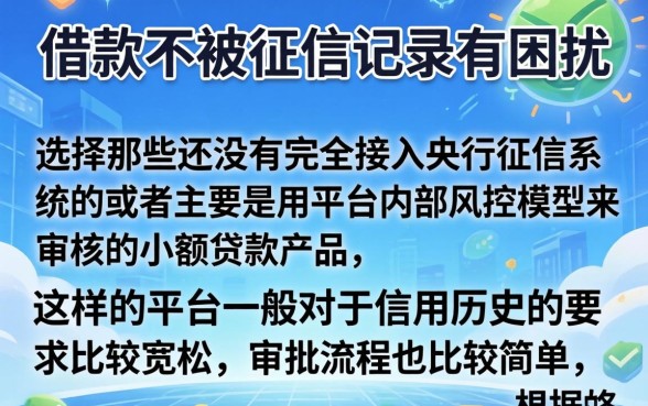 怎么能够借款不上征信呢，枚举5个手机支付宝小额贷款的平台