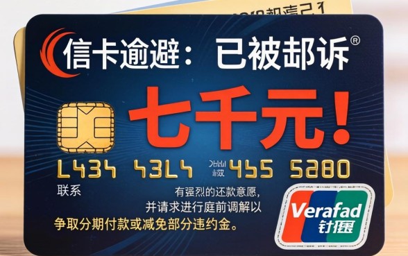 信用卡逾期七千被起诉怎么办,诚意推荐5个11月能贷款的口子
