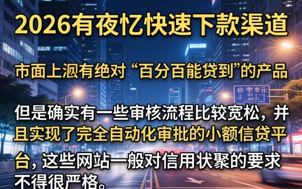 2026夜间秒下的口子,梳理五个无视黑花半夜下款的网贷口子