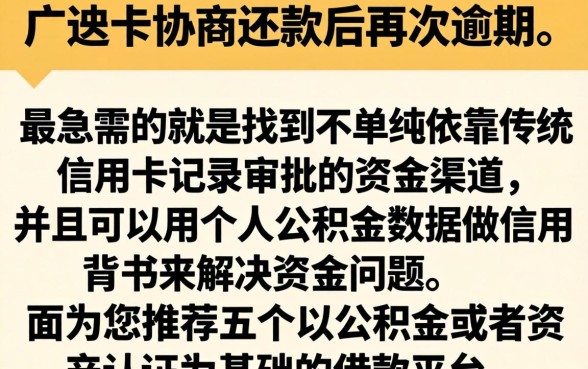 广发卡协商还款后又逾期,深入剖析五个公积金借钱app