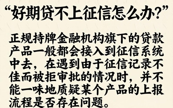 好期贷不上征信吗怎么办，概览5个黑户可快速办理小额贷款业务的软件