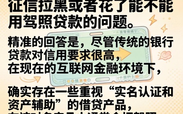 征信拉黑花了驾照能拿来吗，概览五个不用面签和芝麻分的贷款软件