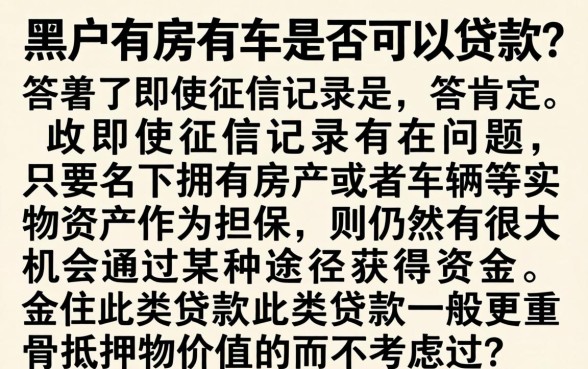 黑户有房有车可以贷款吗，陈列5个不看征信逾期秒下款的贷款