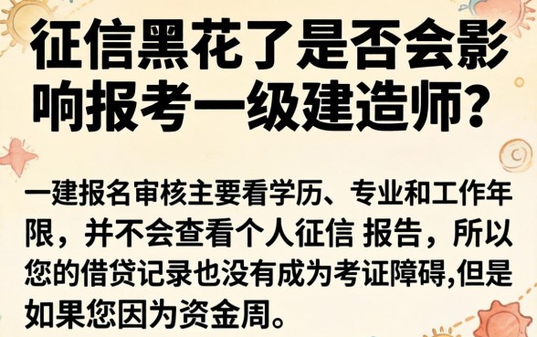 征信黑花了可以报考一建吗,甄选5个无视黑白户秒下款口子app