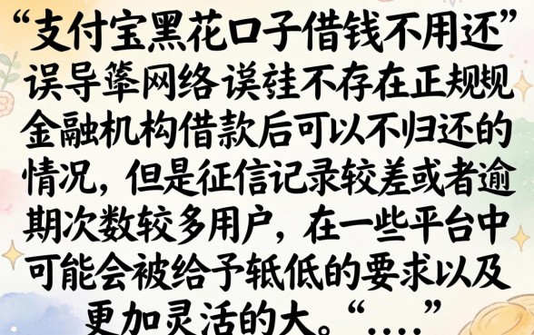 支付宝黑花口子借钱不用还，筛选5个真正无视逾期大数据的网贷口子