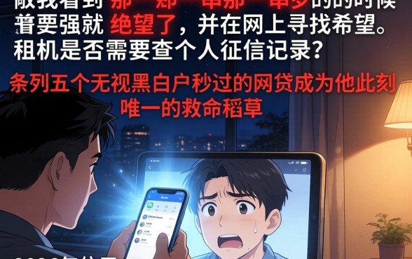 租机是否需要查询个人征信记录，条列五个无视黑白户秒过的网贷