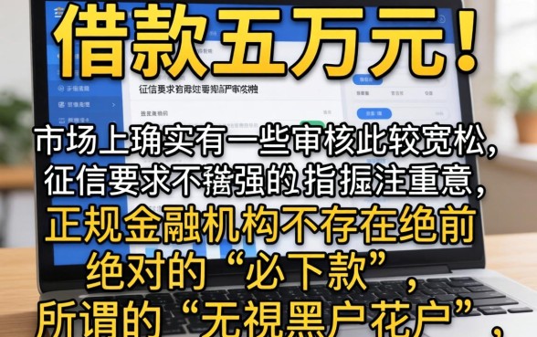 什么平台可以借钱五万，规整五个无视黑户花户必下款口子