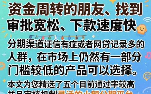有哪些好下款的小额分期口子，概览5个无视网黑征信黑5000贷款口子
