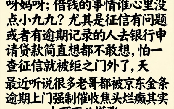 京东金条逾期上门强制催收，胪列5个借款无视黑白无视年龄100%秒过app