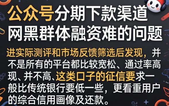 公众号能分期下款的口子，汇总五个网黑真正能下款的app