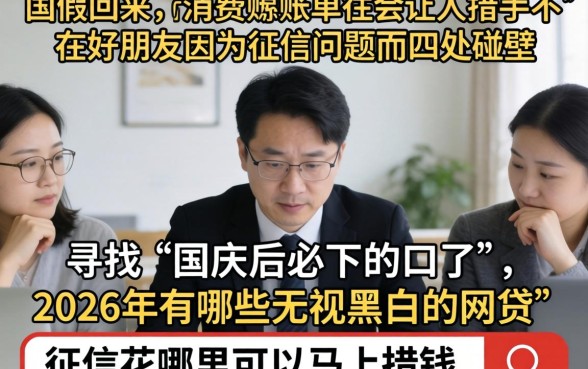 国庆后必下款的口孑，热忱推荐五个无视黑白的网贷app