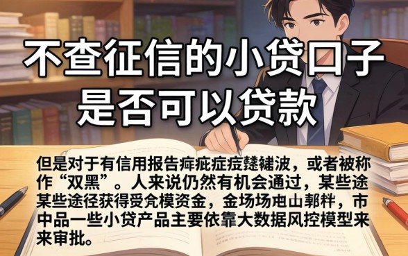 不查征信小贷口子能贷款吗，归纳5个无视双黑能下的分期贷