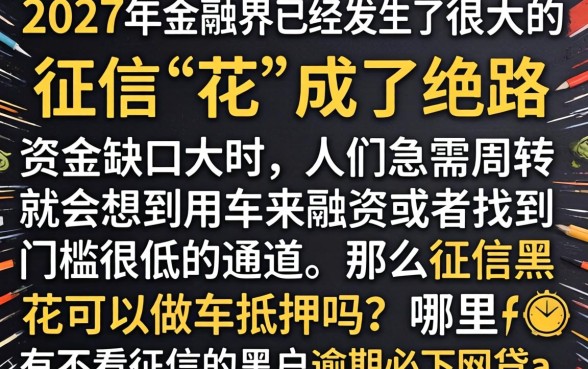 征信黑花了能做车抵押吗，汇总五个黑户逾期必下网贷app名单