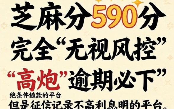 芝麻590分借款，理出五个高炮无视风控逾期也下款的口子
