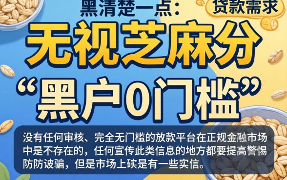 20个无视芝麻分的下款口子，陈列5个黑户0门槛贷款平台