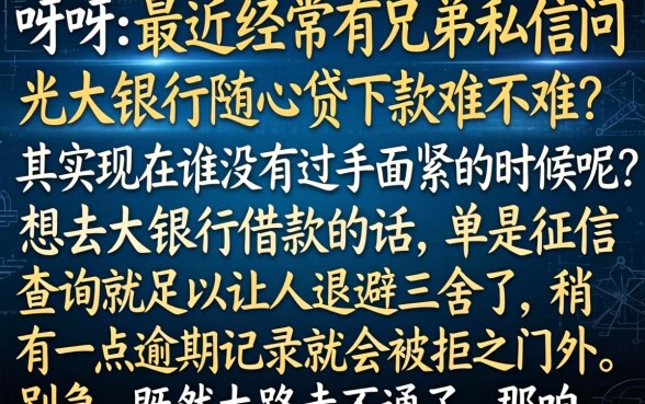 光大银行随心贷下款容易吗,胪列五个黑户无条件下款的口子