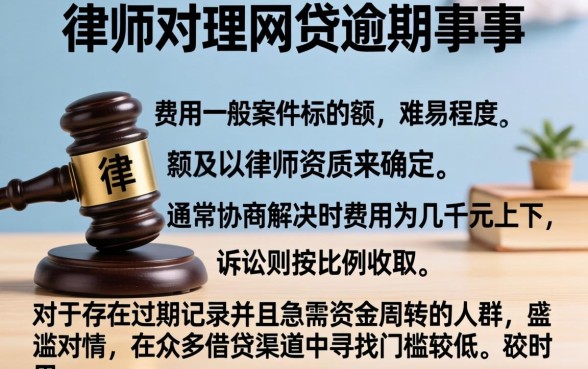 网贷逾期请律师多少钱合适，详尽说明5个有逾期借款容易通过的口子