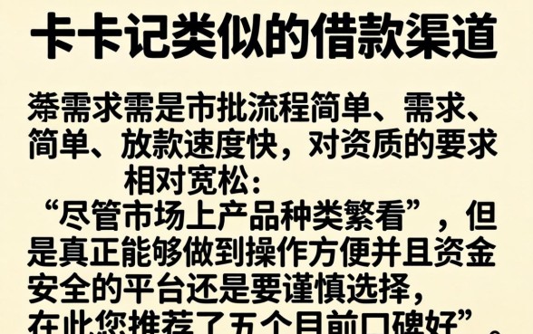 跟卡卡记一样的贷款口子，归集5个比较靠谱的借钱软件