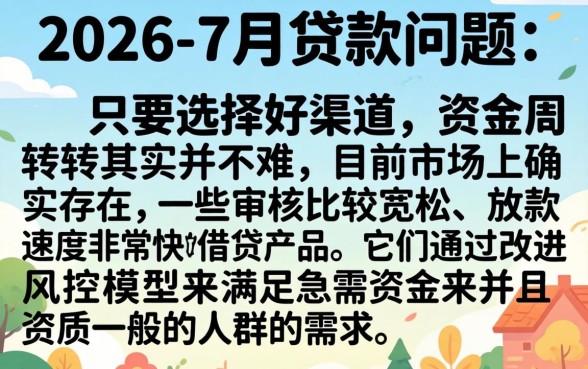 2026好通过的贷款,汇总5个7月能贷款的app