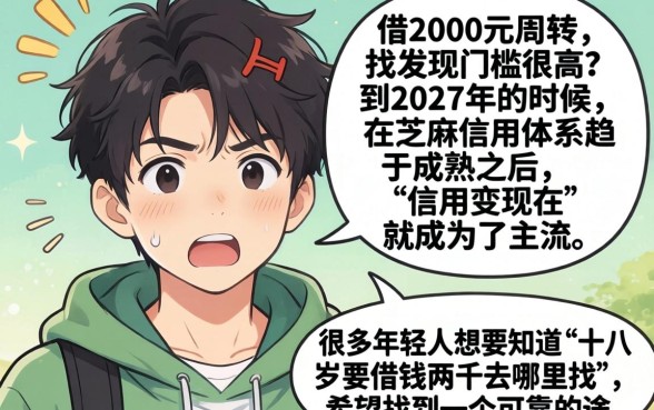 18岁想借2000去哪里借，概览5个芝麻信用可以借钱的平台
