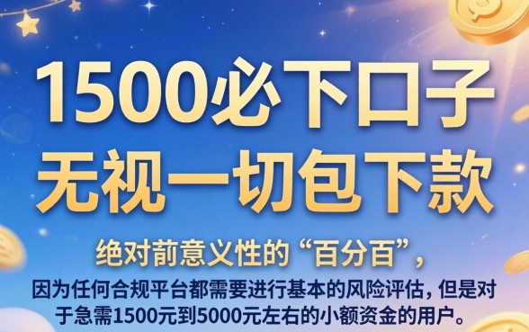 1500必下口子，筛选五个无视一切包下款5000秒下款的软件
